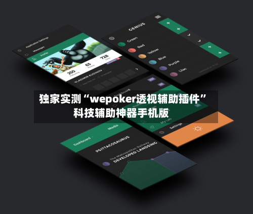 独家实测“wepoker透视辅助插件”科技辅助神器手机版-第1张图片