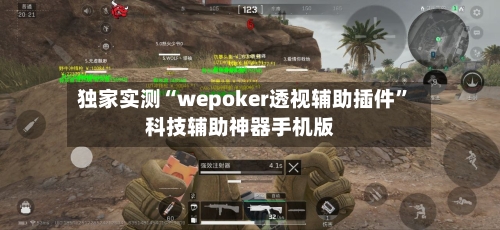 独家实测“wepoker透视辅助插件	”科技辅助神器手机版-第3张图片