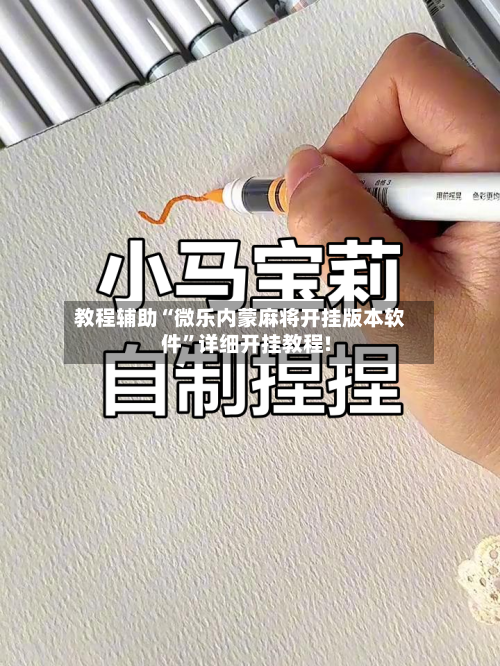 教程辅助“微乐内蒙麻将开挂版本软件	”详细开挂教程!-第1张图片
