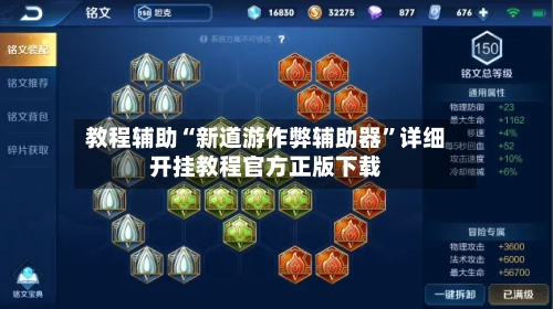 教程辅助“新道游作弊辅助器”详细开挂教程官方正版下载-第3张图片