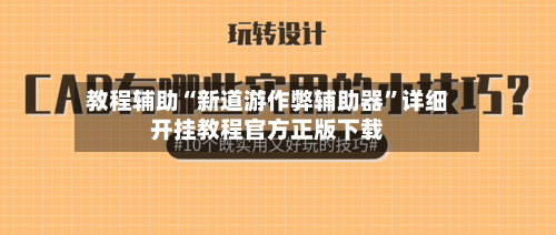 教程辅助“新道游作弊辅助器”详细开挂教程官方正版下载-第2张图片
