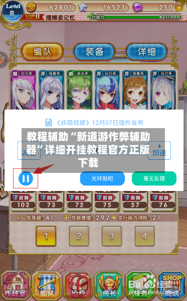 教程辅助“新道游作弊辅助器	”详细开挂教程官方正版下载-第1张图片