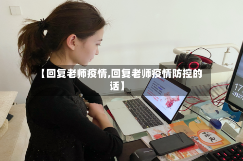 【回复老师疫情,回复老师疫情防控的话】-第2张图片