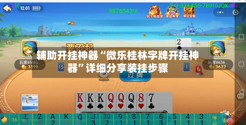 辅助开挂神器“微乐桂林字牌开挂神器”详细分享装挂步骤-第1张图片