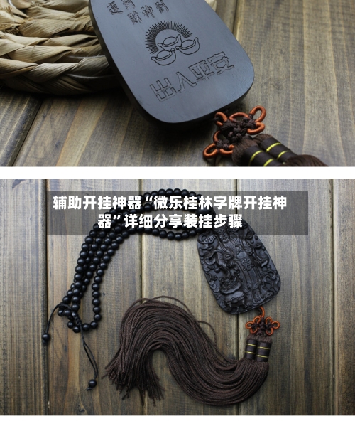 辅助开挂神器“微乐桂林字牌开挂神器	”详细分享装挂步骤-第2张图片