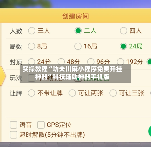 实操教程“功夫川麻小程序免费开挂神器”科技辅助神器手机版-第1张图片