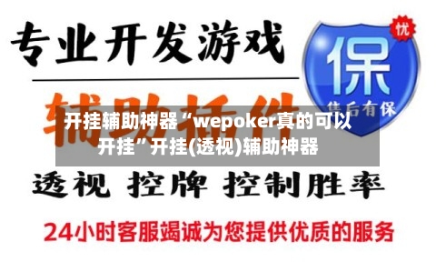开挂辅助神器“wepoker真的可以开挂	”开挂(透视)辅助神器-第1张图片