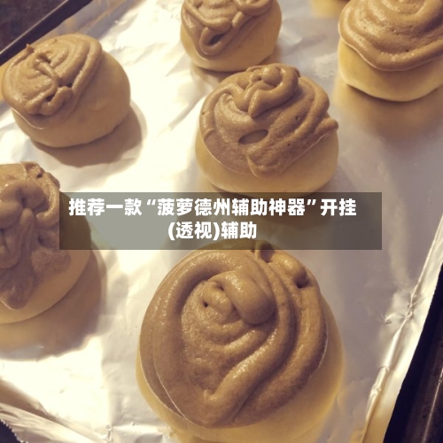 推荐一款“菠萝德州辅助神器	”开挂(透视)辅助-第2张图片