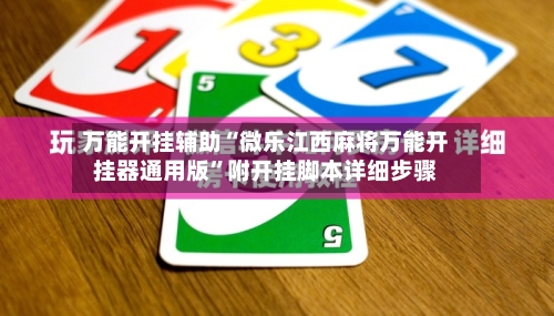 万能开挂辅助“微乐江西麻将万能开挂器通用版	”附开挂脚本详细步骤-第1张图片