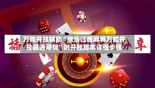 万能开挂辅助“微乐江西麻将万能开挂器通用版”附开挂脚本详细步骤-第3张图片
