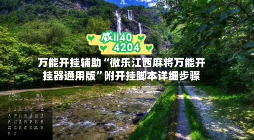 万能开挂辅助“微乐江西麻将万能开挂器通用版”附开挂脚本详细步骤-第2张图片