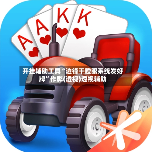 开挂辅助工具“边锋干瞪眼系统发好牌	”作弊(透视)透视辅助-第1张图片