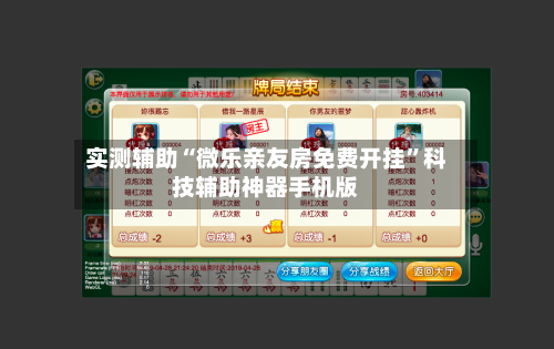 实测辅助“微乐亲友房免费开挂	”科技辅助神器手机版-第1张图片