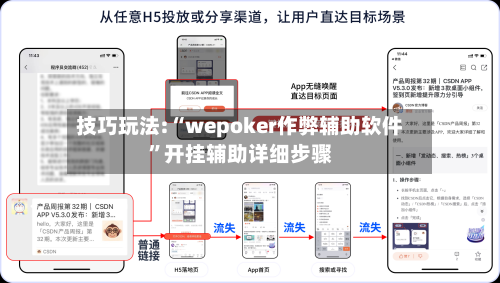 技巧玩法:“wepoker作弊辅助软件	”开挂辅助详细步骤-第1张图片