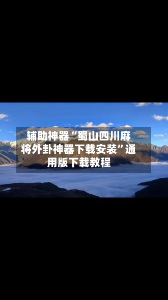 辅助神器“蜀山四川麻将外卦神器下载安装	”通用版下载教程-第1张图片