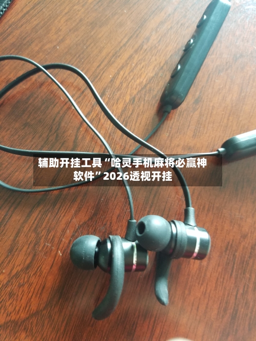 辅助开挂工具“哈灵手机麻将必赢神软件”2026透视开挂-第1张图片