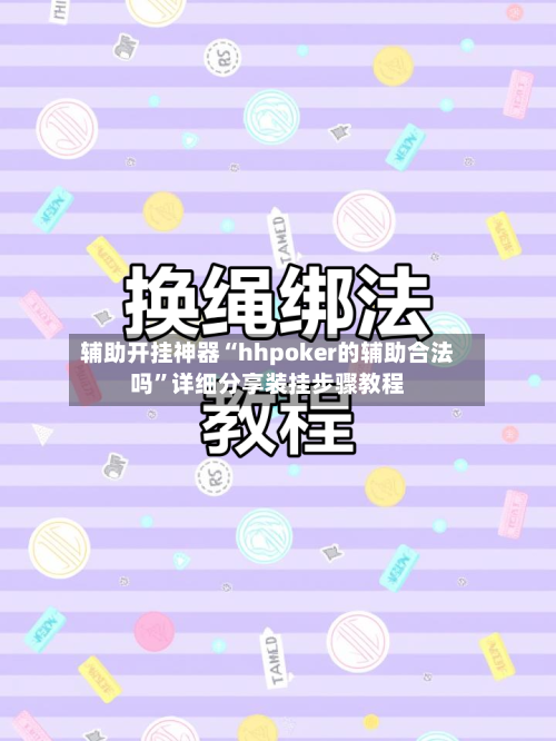 辅助开挂神器“hhpoker的辅助合法吗”详细分享装挂步骤教程-第1张图片