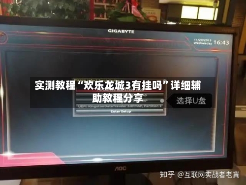 实测教程“欢乐龙城3有挂吗”详细辅助教程分享-第1张图片