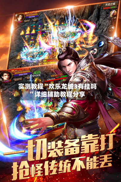 实测教程“欢乐龙城3有挂吗	”详细辅助教程分享-第3张图片