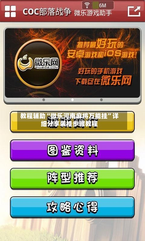 教程辅助“微乐河南麻将万能挂	”详细分享装挂步骤教程-第1张图片