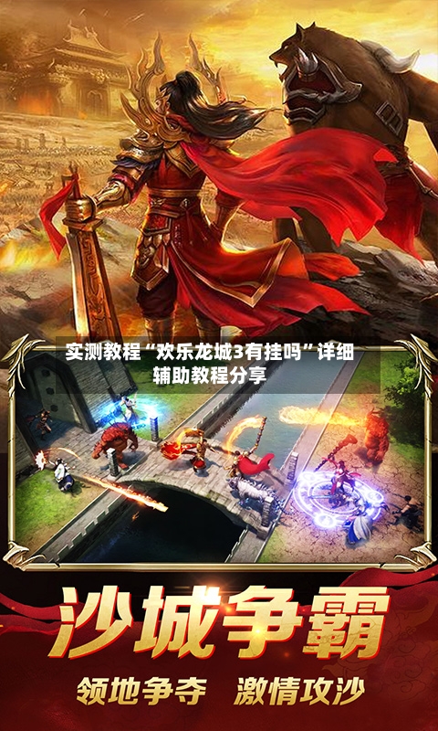 实测教程“欢乐龙城3有挂吗”详细辅助教程分享-第2张图片