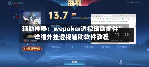 辅助神器：wepoker透视辅助插件	”详细外挂透视辅助软件教程-第1张图片