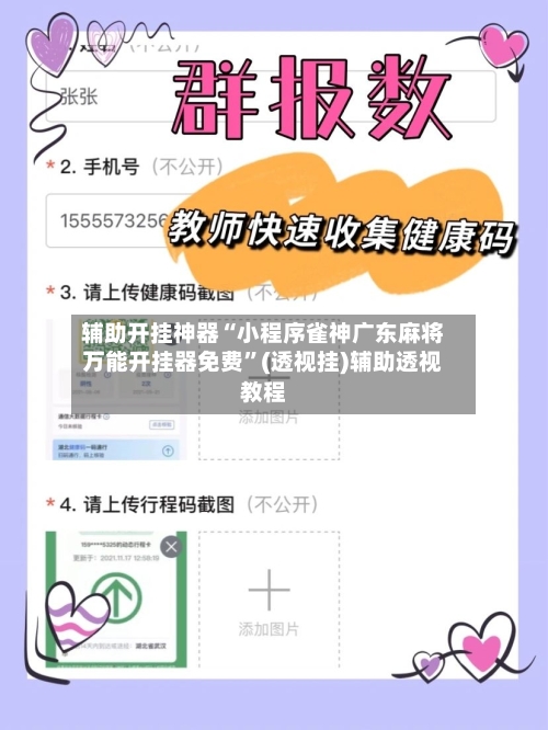 辅助开挂神器“小程序雀神广东麻将万能开挂器免费”(透视挂)辅助透视教程-第2张图片