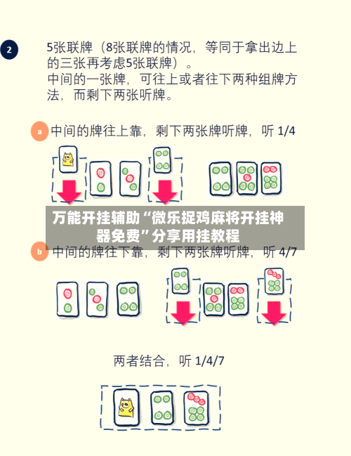 万能开挂辅助“微乐捉鸡麻将开挂神器免费”分享用挂教程-第1张图片