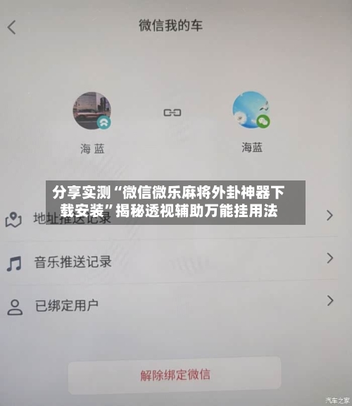 分享实测“微信微乐麻将外卦神器下载安装”揭秘透视辅助万能挂用法-第1张图片