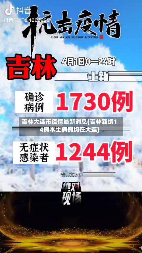 吉林大连市疫情最新消息(吉林新增14例本土病例均在大连)-第1张图片