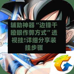 辅助神器“边锋干瞪眼作弊方式	”透视挂!详细分享装挂步骤-第1张图片