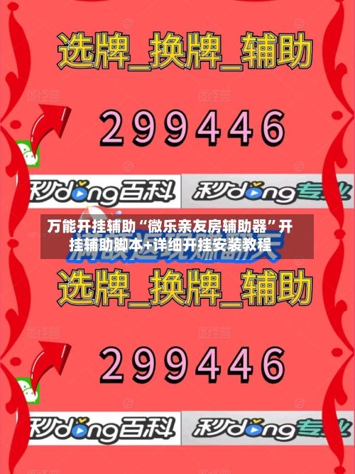 万能开挂辅助“微乐亲友房辅助器	”开挂辅助脚本+详细开挂安装教程-第1张图片