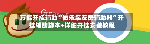 万能开挂辅助“微乐亲友房辅助器”开挂辅助脚本+详细开挂安装教程-第2张图片