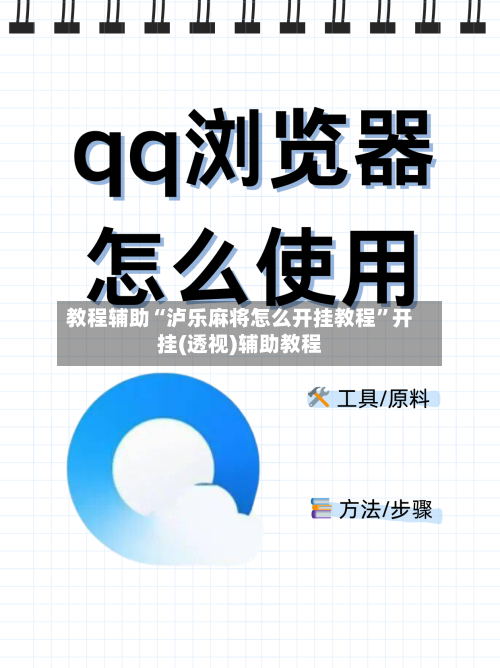 教程辅助“泸乐麻将怎么开挂教程”开挂(透视)辅助教程-第1张图片