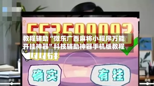 教程辅助“微乐广西麻将小程序万能开挂神器	”科技辅助神器手机版教程-第1张图片