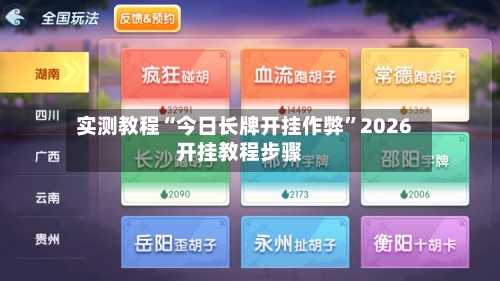 实测教程“今日长牌开挂作弊	”2026开挂教程步骤-第3张图片