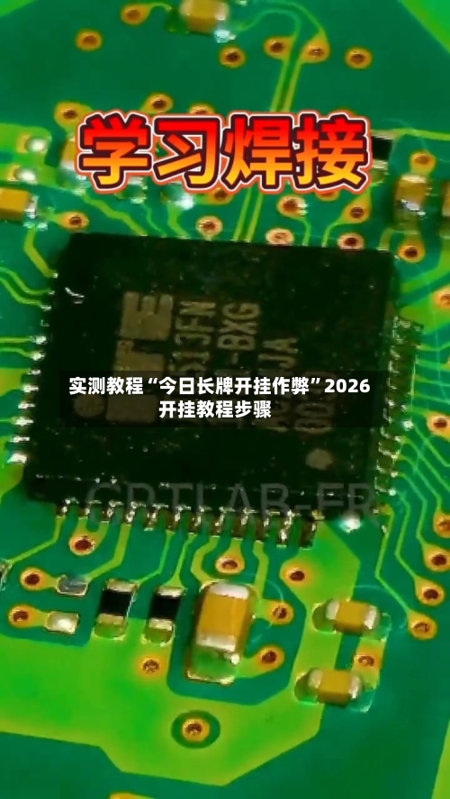 实测教程“今日长牌开挂作弊”2026开挂教程步骤-第1张图片