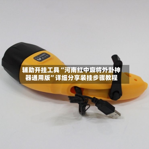 辅助开挂工具“河南红中麻将外卦神器通用版	”详细分享装挂步骤教程-第2张图片