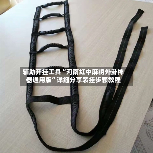 辅助开挂工具“河南红中麻将外卦神器通用版”详细分享装挂步骤教程-第1张图片