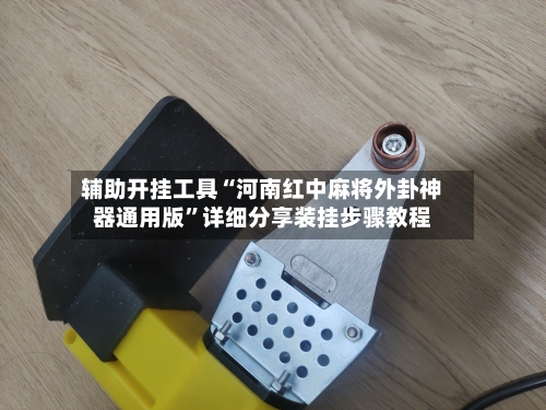 辅助开挂工具“河南红中麻将外卦神器通用版”详细分享装挂步骤教程-第3张图片