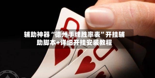 辅助神器“德州手牌胜率表”开挂辅助脚本+详细开挂安装教程-第1张图片