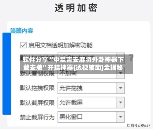 软件分享“中至吉安麻将外卦神器下载安装	”开挂神器{透视辅助}全揭秘-第2张图片