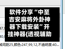 软件分享“中至吉安麻将外卦神器下载安装”开挂神器{透视辅助}全揭秘-第3张图片
