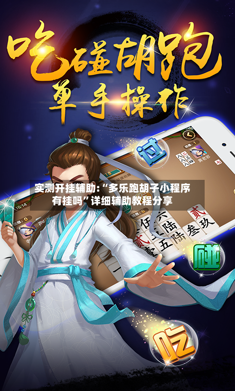 实测开挂辅助:“多乐跑胡子小程序有挂吗	”详细辅助教程分享-第2张图片