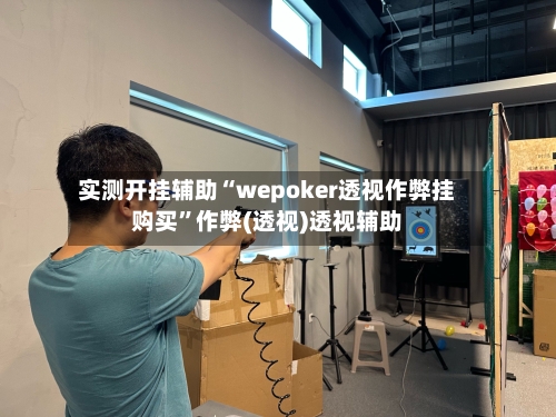 实测开挂辅助“wepoker透视作弊挂购买	”作弊(透视)透视辅助-第2张图片
