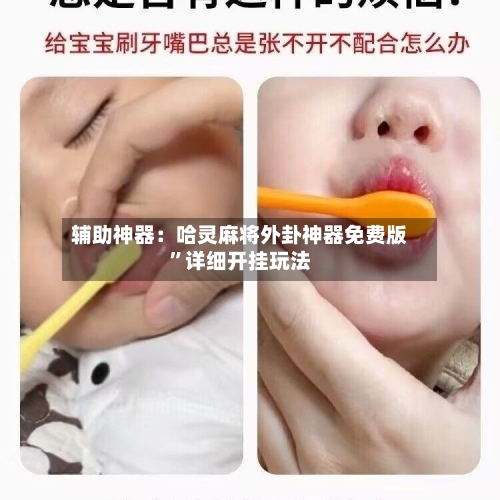 辅助神器：哈灵麻将外卦神器免费版”详细开挂玩法-第1张图片