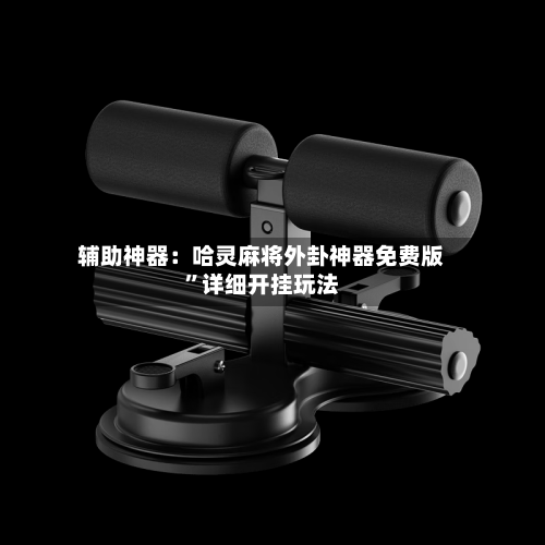 辅助神器：哈灵麻将外卦神器免费版	”详细开挂玩法-第2张图片