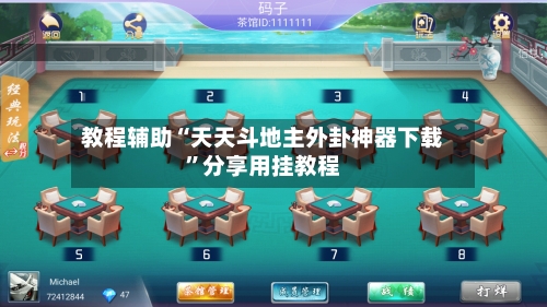 教程辅助“天天斗地主外卦神器下载	”分享用挂教程-第1张图片