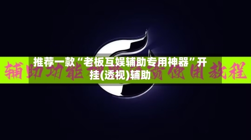 推荐一款“老板互娱辅助专用神器”开挂(透视)辅助-第2张图片