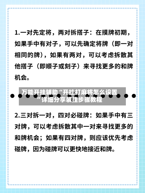 万能开挂辅助“开挂打麻将怎么设置	”详细分享装挂步骤教程-第1张图片